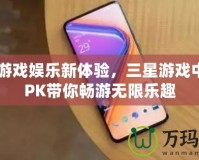 破解游戲娛樂新體驗，三星游戲中心APK帶你暢游無限樂趣