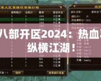 天龍八部開區(qū)2024：熱血再燃，縱橫江湖！