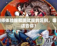 陰陽師體驗(yàn)服和測試服的區(qū)別，哪個(gè)更適合你？
