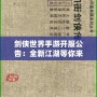 劍俠世界手游開(kāi)服公告：全新江湖等你來(lái)戰(zhàn)，熱血開(kāi)局，俠義共舞！