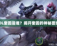 LOL奎因是誰(shuí)？揭開(kāi)奎因的神秘面紗！