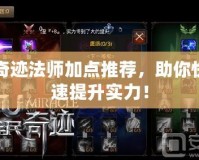 奇跡法師加點(diǎn)推薦，助你快速提升實(shí)力！