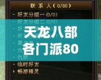 天龍八部各門(mén)派80技能詳解，掌握絕世武技，制霸江湖！