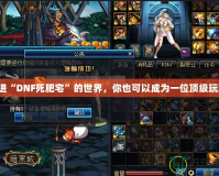 走進(jìn)“DNF死肥宅”的世界，你也可以成為一位頂級(jí)玩家！