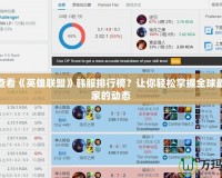如何查看《英雄聯(lián)盟》韓服排行榜？讓你輕松掌握全球最強(qiáng)玩家的動態(tài)