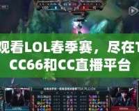 觀看LOL春季賽，盡在TCC66和CC直播平臺