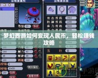 夢幻西游如何變現(xiàn)人民幣，輕松賺錢攻略
