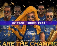 2021永恒之塔——跨越時空，重鑄傳奇