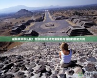 征服美洲怎么玩？帶你領(lǐng)略這場充滿策略與冒險的歷史大戲