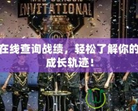 LOL在線查詢戰(zhàn)績，輕松了解你的游戲成長軌跡！