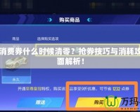 2015DNF國慶套外觀，重溫經(jīng)典魅力與榮耀