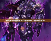 死靈術(shù)士刷圖加點(diǎn)2023最新攻略，輕松碾壓副本！