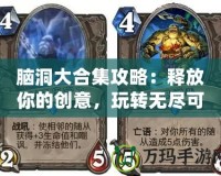 腦洞大合集攻略：釋放你的創(chuàng)意，玩轉(zhuǎn)無盡可能！
