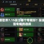 魔獸世界7.15戰(zhàn)士哪個專精好？探索最強專精的選擇
