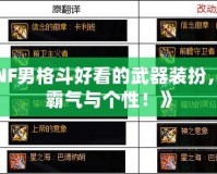 《DNF男格斗好看的武器裝扮，彰顯霸氣與個性！》