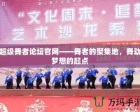 超級舞者論壇官網(wǎng)——舞者的聚集地，舞動夢想的起點