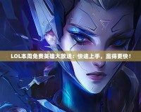 LOL本周免費英雄大放送：快速上手，贏得更快！