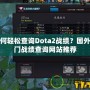 如何輕松查詢Dota2戰(zhàn)績？國外熱門戰(zhàn)績查詢網(wǎng)站推薦