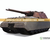 王者榮耀無限火力怎么弄？輕松解鎖無限火力模式，暢爽體驗(yàn)！