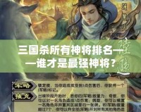 三國(guó)殺所有神將排名——誰(shuí)才是最強(qiáng)神將？