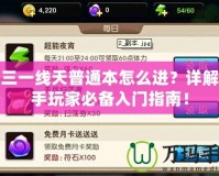 劍三一線天普通本怎么進(jìn)？詳解新手玩家必備入門指南！