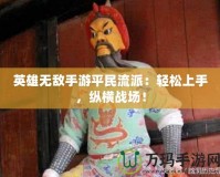 英雄無敵手游平民流派：輕松上手，縱橫戰(zhàn)場！