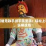 英雄無敵手游平民流派：輕松上手，縱橫戰(zhàn)場！