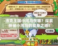 洛克王國小河馬在哪？探索神秘小河馬的藏身之地！