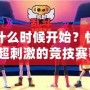 吃雞比賽什么時候開始？快來了解這場超刺激的競技賽事！