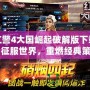 紅警4大國崛起破解版下載：征服世界，重燃經典策略熱潮！