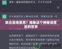 聯(lián)眾是啥意思？揭秘這個(gè)神秘詞背后的世界
