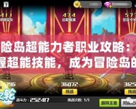 冒險島超能力者職業(yè)攻略：掌握超能技能，成為冒險島的最強戰(zhàn)士！