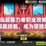 冒險(xiǎn)島超能力者職業(yè)攻略：掌握超能技能，成為冒險(xiǎn)島的最強(qiáng)戰(zhàn)士！