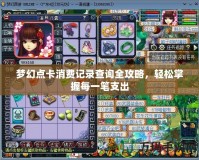 夢幻點卡消費記錄查詢?nèi)ヂ?，輕松掌握每一筆支出