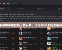 騰訊手游助手模擬器下載安裝，讓你在PC上暢享手游樂趣！