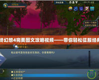 iOS最終幻想4完美圖文攻略視頻——帶你輕松征服經(jīng)典游戲！