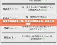 魔塔冒險(xiǎn)者裝備攻略：如何選擇最強(qiáng)裝備，助你征服魔塔！