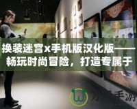 換裝迷宮x手機(jī)版漢化版——暢玩時(shí)尚冒險(xiǎn)，打造專屬于你的華麗世界