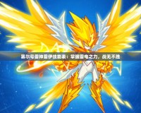 賽爾號雷神雷伊技能表：掌握雷電之力，戰(zhàn)無不勝