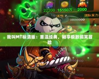 我叫MT標(biāo)清版：重溫經(jīng)典，暢享極致搞笑冒險(xiǎn)