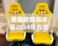 英雄聯(lián)盟總決賽2024年在哪舉行？一場電競盛宴的終極揭幕