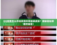 QQ炫舞怎么開(kāi)掛獲得所有服裝皮膚？揭秘輕松獲取的秘密！