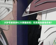 火影忍者羈絆4.33英雄排名：究竟誰是最強忍者？