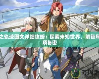 碧之軌跡圖文詳細(xì)攻略：探索未知世界，解鎖每一項秘密