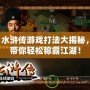 水滸傳游戲打法大揭秘，帶你輕松稱霸江湖！