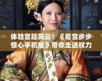 體驗宮廷風(fēng)云！《后宮步步驚心手機版》帶你走進權(quán)力的博弈