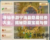 尋仙手游寧?？h隱藏任務(wù)大全，揭秘隱藏寶藏與驚險(xiǎn)挑戰(zhàn)！