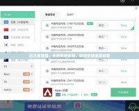 迅達加速器：全新網(wǎng)絡體驗，助你突破速度極限