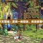 DNF艾爾文防線：激戰(zhàn)一觸即發(fā)，挑戰(zhàn)極限守護榮耀