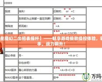 【拳皇魔幻二出招表?yè)u桿】——暢享游戲極致操控體驗(yàn)，輕松上手，戰(zhàn)力飆升！